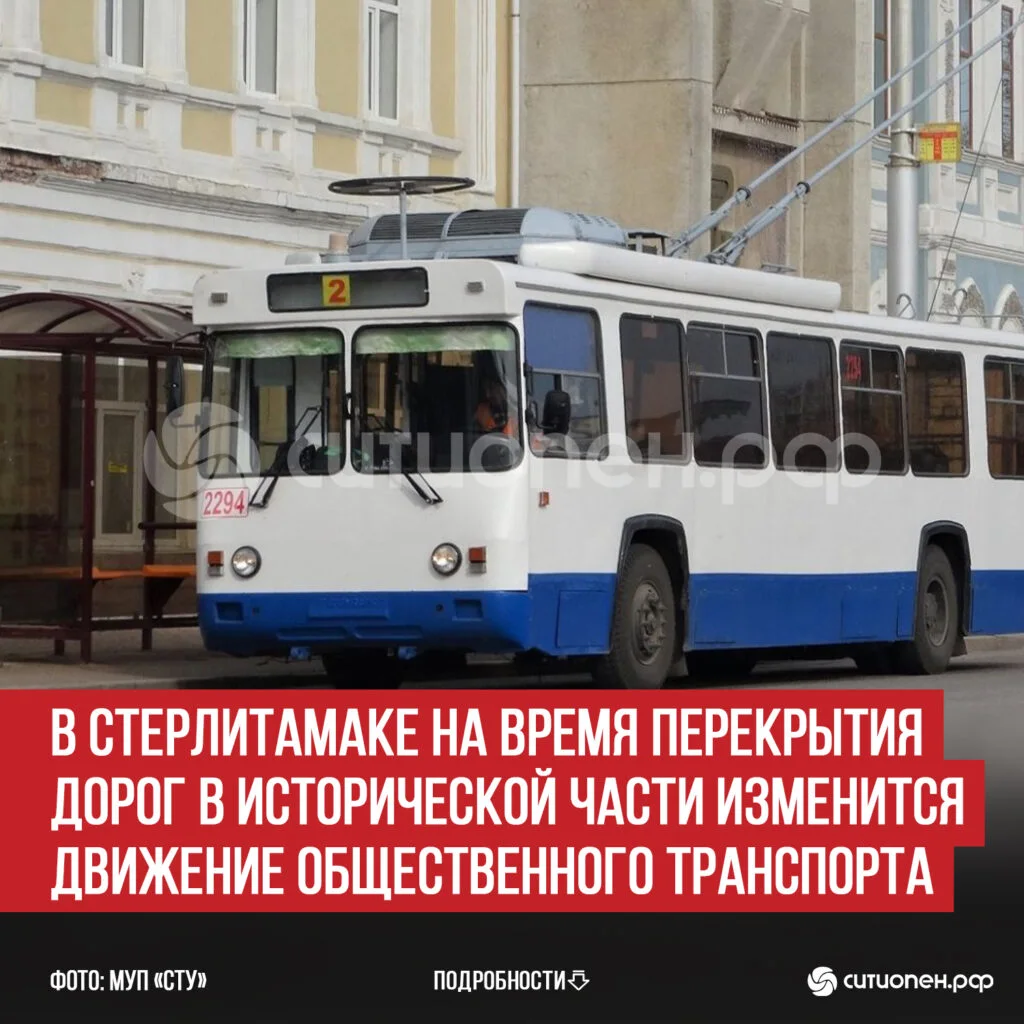 В Стерлитамаке на время перекрытия дорог в исторической части изменится движение общественного транспорта