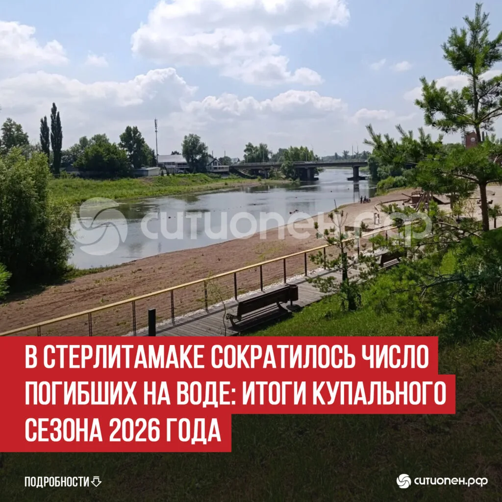 В Стерлитамаке сократилось число погибших на воде: итоги купального сезона 2026 года