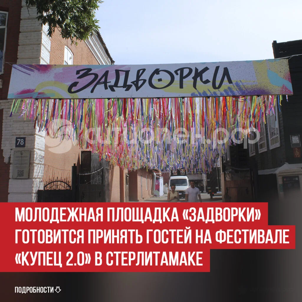 Молодежная площадка «Задворки» готовится принять гостей на фестивале «Купец 2.0» в Стерлитамаке
