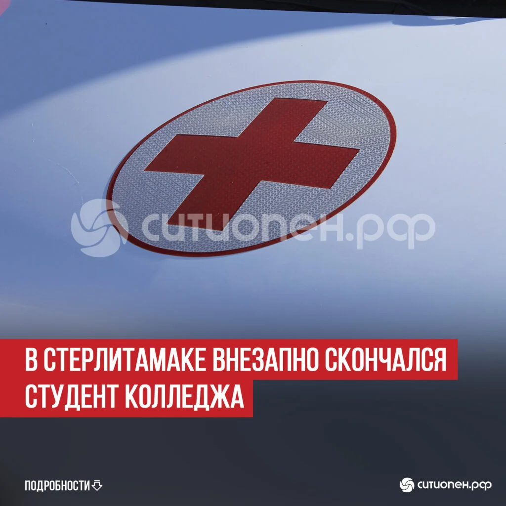В Стерлитамаке внезапно скончался студент колледжа