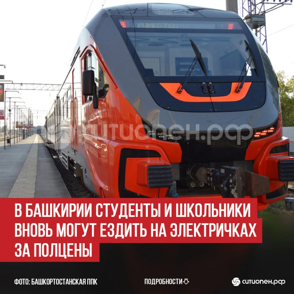 В Башкирии студенты и школьники вновь могут ездить на электричках за полцены