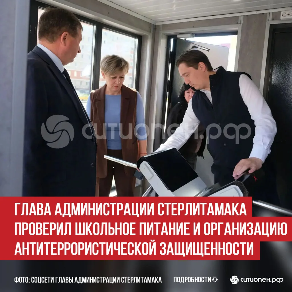 Глава администрации Стерлитамака проверил школьное питание и организацию антитеррористической защищенности