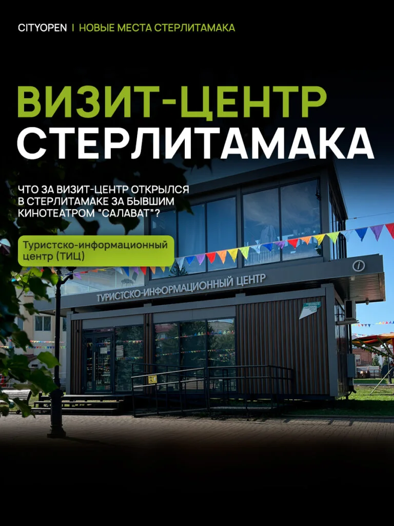 Туры, мерч и история города: что предлагает новый визит-центр Стерлитамака