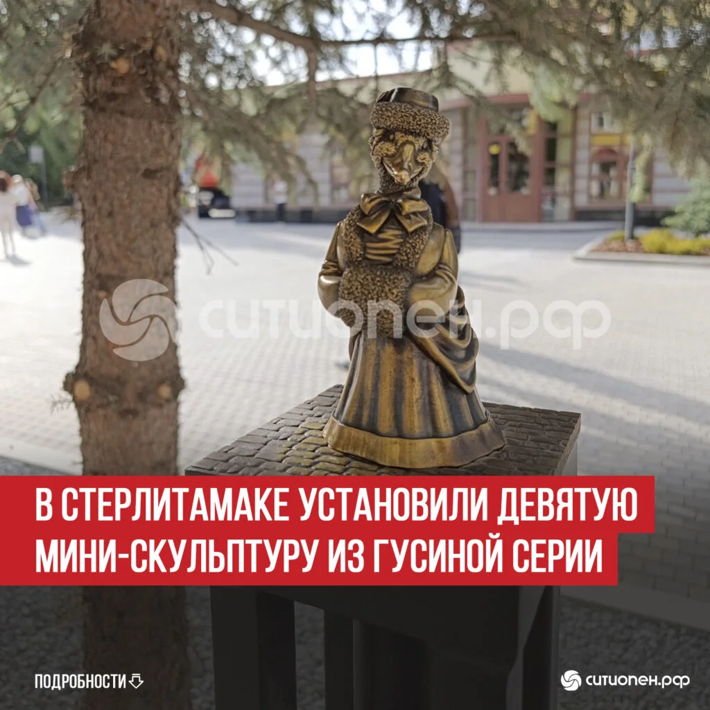 В Стерлитамаке установили девятую мини-скульптуру из гусиной серии