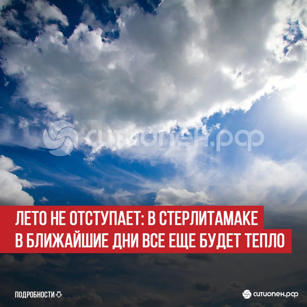 Лето не отступает: в Стерлитамаке в ближайшие дни все еще будет тепло