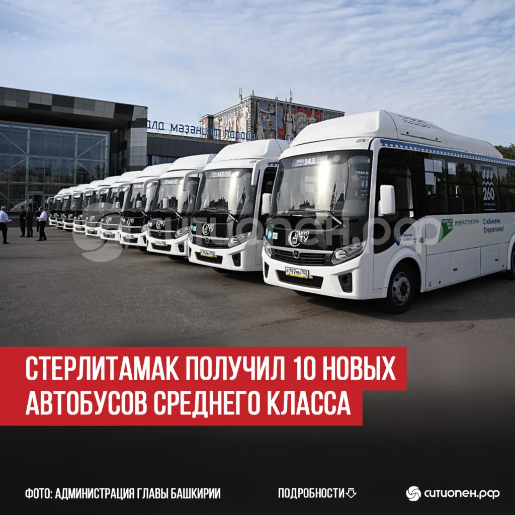 Стерлитамак получил 10 новых автобусов среднего класса