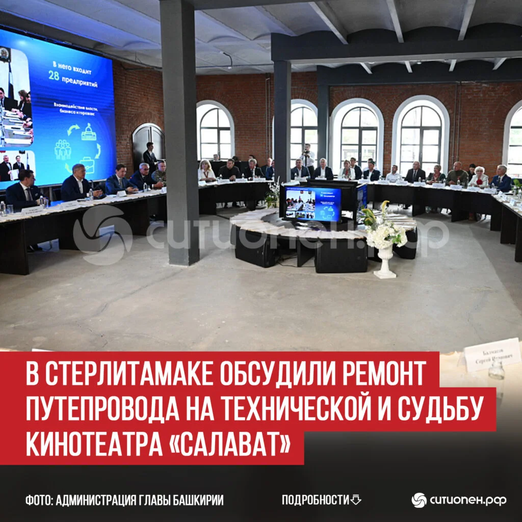 В Стерлитамаке обсудили ремонт путепровода на Технической и судьбу кинотеатра «Салават»