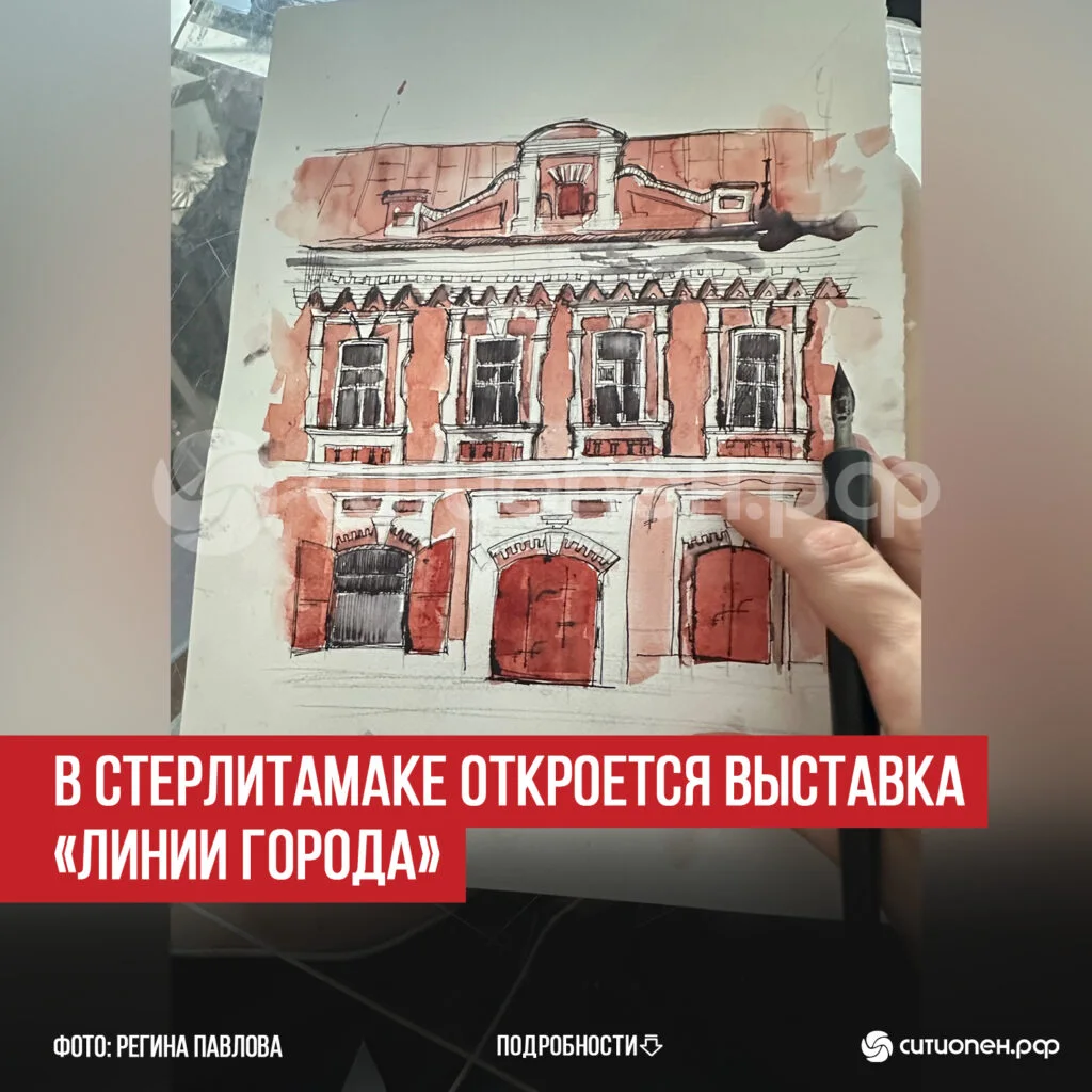 В Стерлитамаке откроется выставка «Линии города»