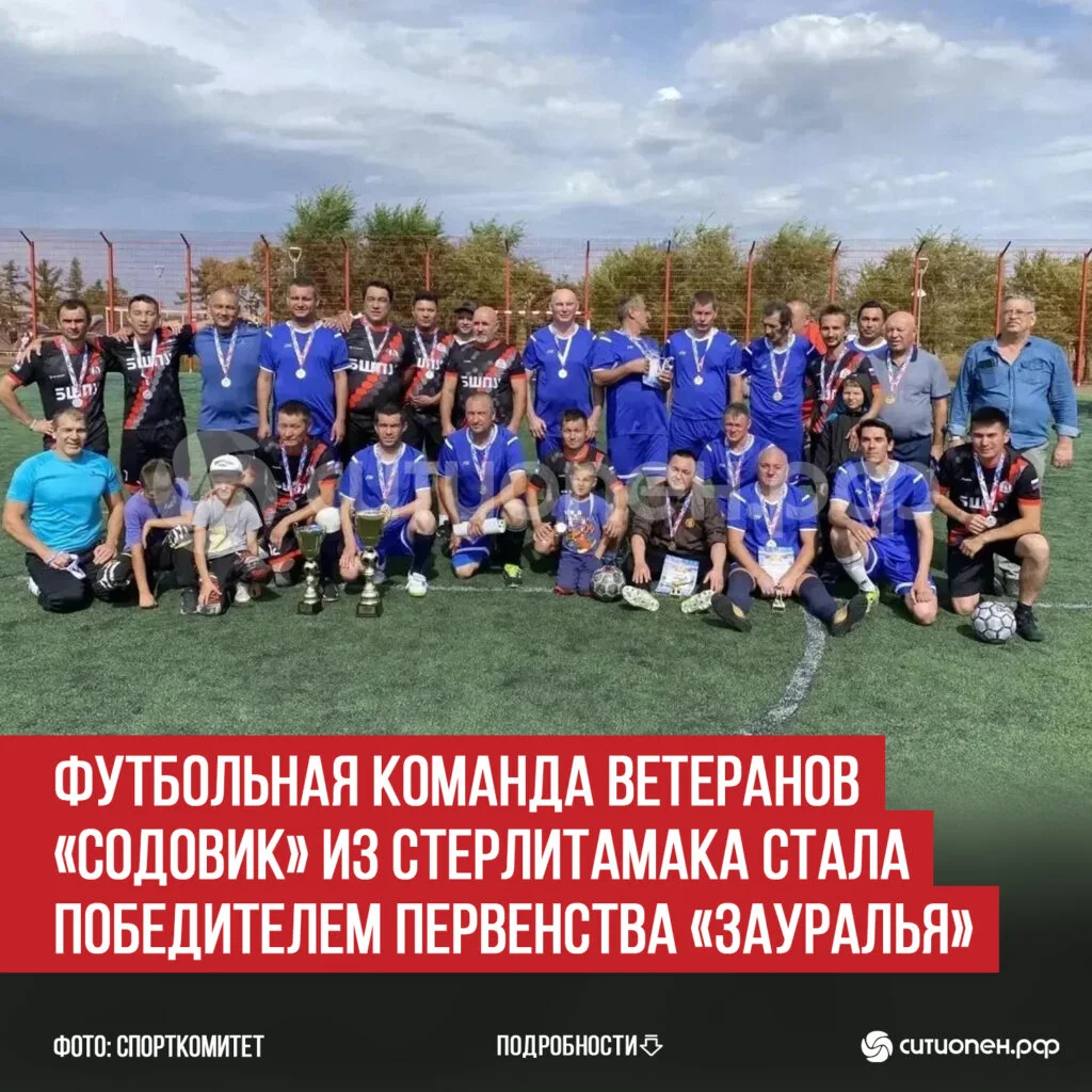 Футбольная команда ветеранов «Содовик» из Стерлитамака стала победителем Первенства «Зауралья»