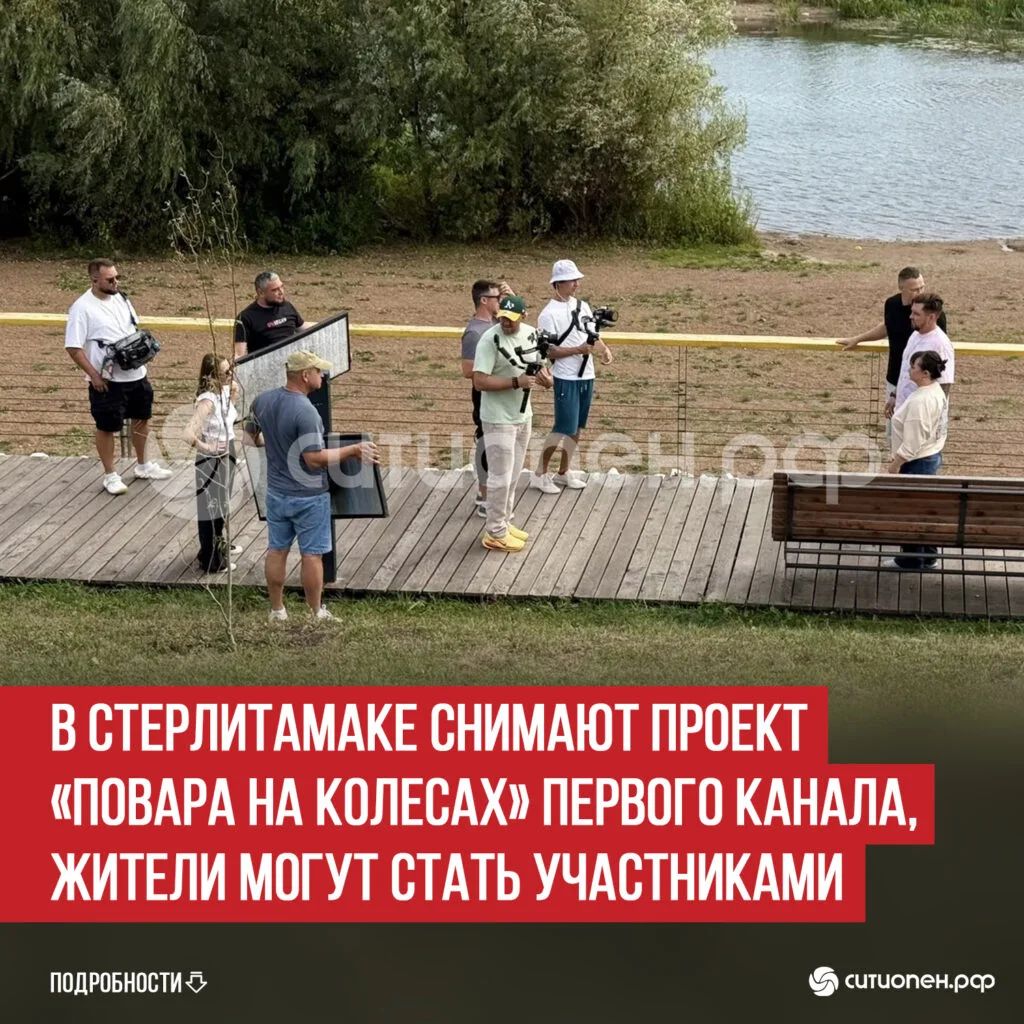В Стерлитамаке снимают проект «Повара на колесах» Первого канала, жители могут стать участниками