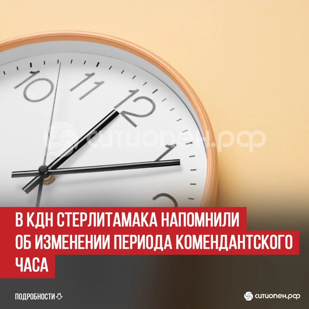 В КДН Стерлитамака напомнили об изменении периода комендантского часа