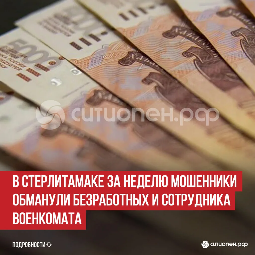В Стерлитамаке за неделю мошенники обманули безработных и сотрудника военкомата