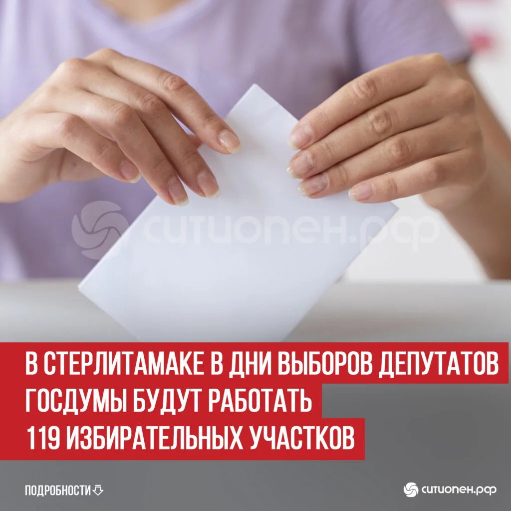В Стерлитамаке в дни выборов депутатов Госдумы будут работать 119 избирательных участков