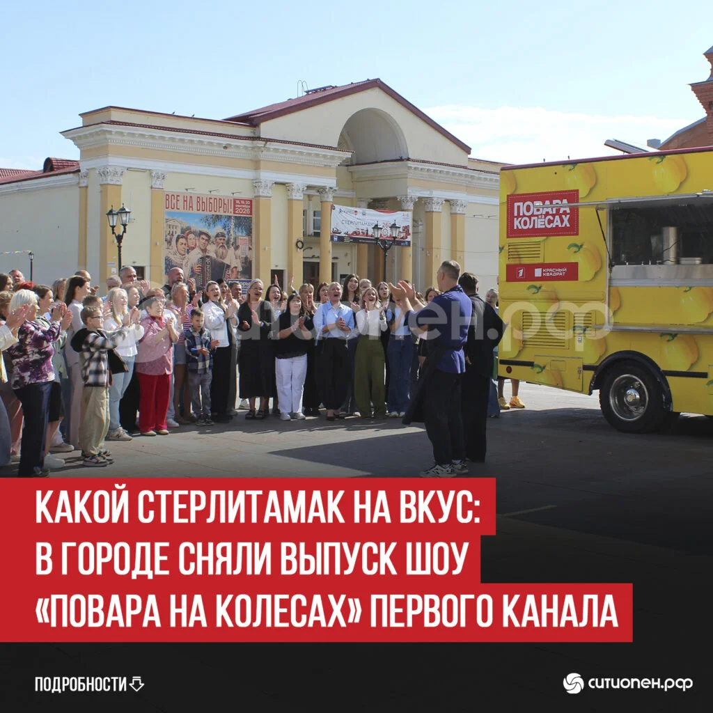 Какой Стерлитамак на вкус: в городе сняли выпуск шоу «Повара на колесах» Первого канала