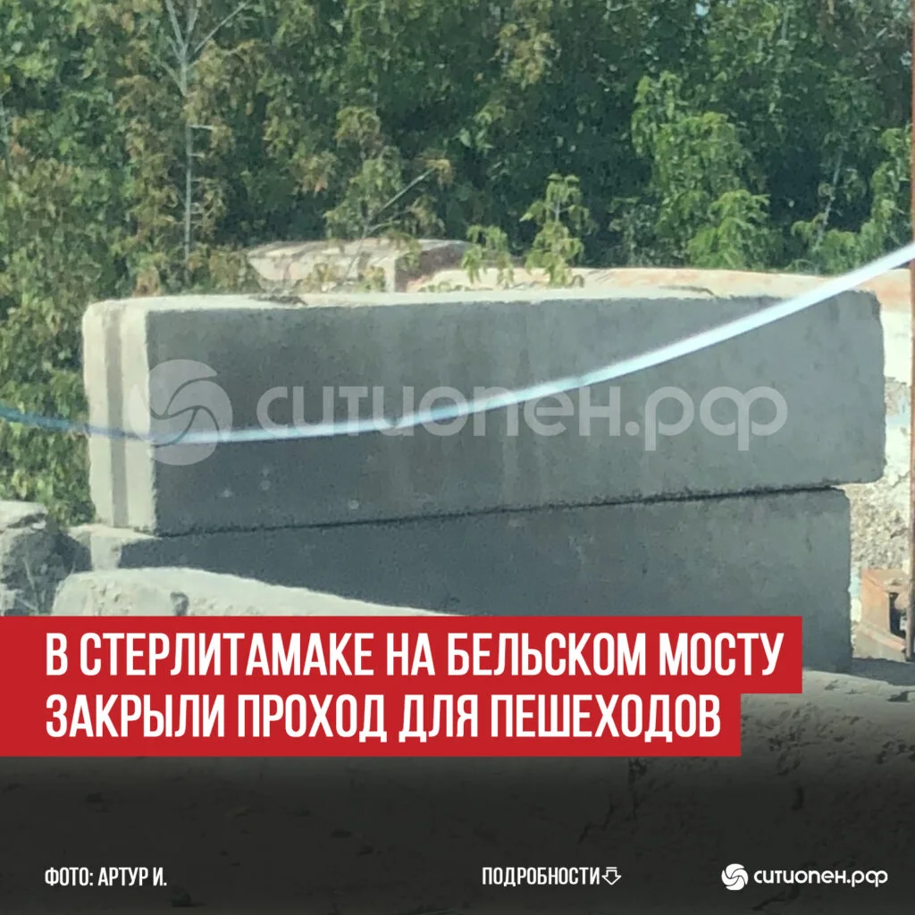 В Стерлитамаке на Бельском мосту закрыли проход для пешеходов