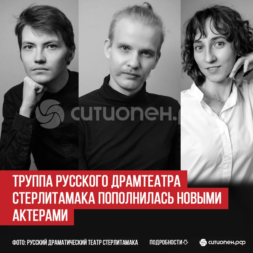 Труппа Русского драмтеатра Стерлитамака пополнилась новыми актерами