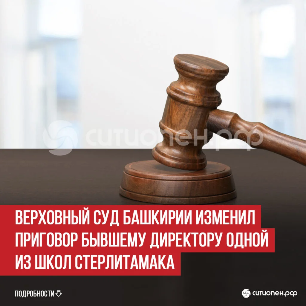 Верховный суд Башкирии изменил приговор бывшему директору одной из школ Стерлитамака