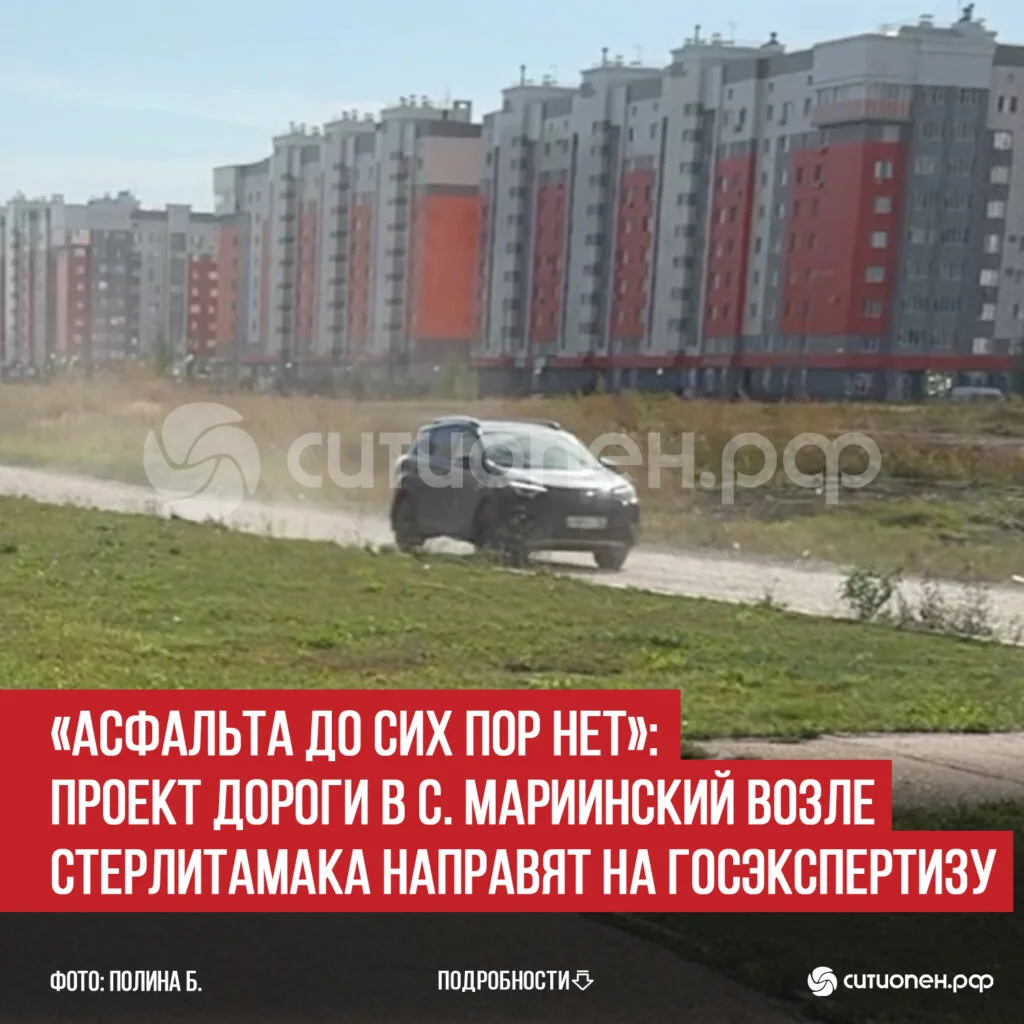 «Асфальта до сих пор нет»: проект дороги в с. Мариинский возле Стерлитамака направят на госэкспертизу