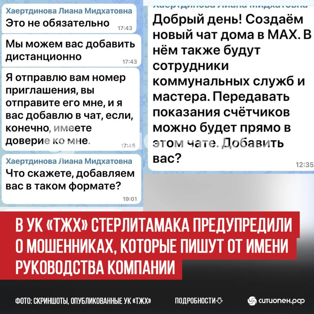 В УК «ТЖХ» Стерлитамака предупредили о мошенниках, которые пишут от имени руководства компании