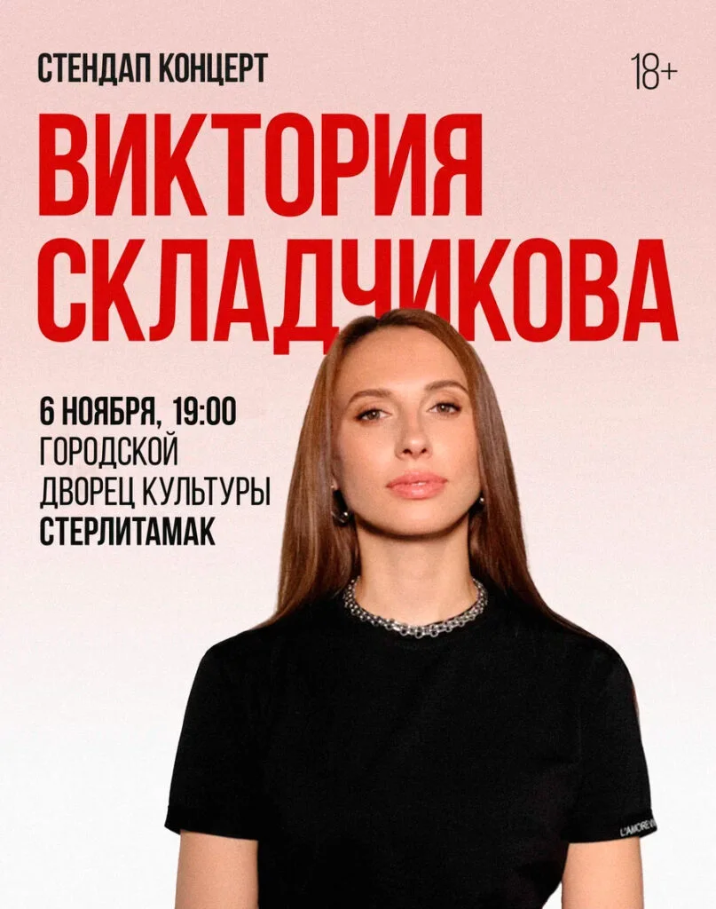 Виктория Складчикова в Стерлитамаке