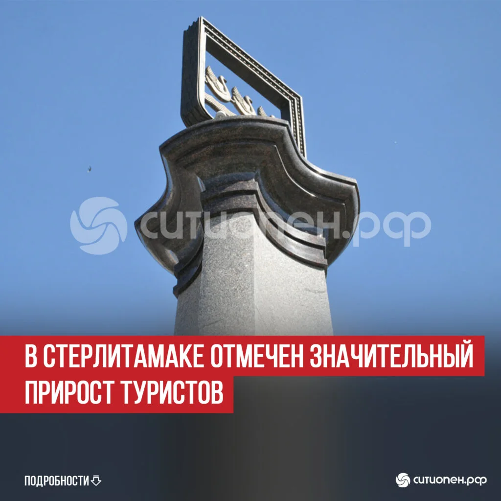 В Стерлитамаке отмечен значительный прирост туристов