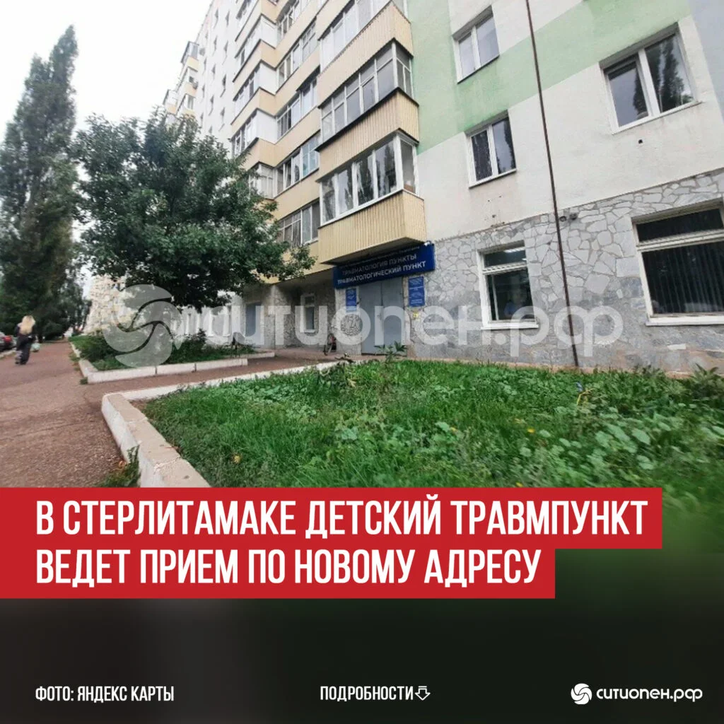 В Стерлитамаке детский травмпункт ведет прием по новому адресу