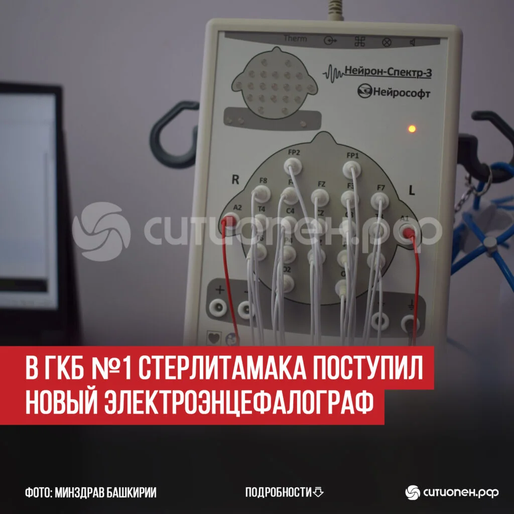 В ГКБ №1 Стерлитамака поступил новый электроэнцефалограф