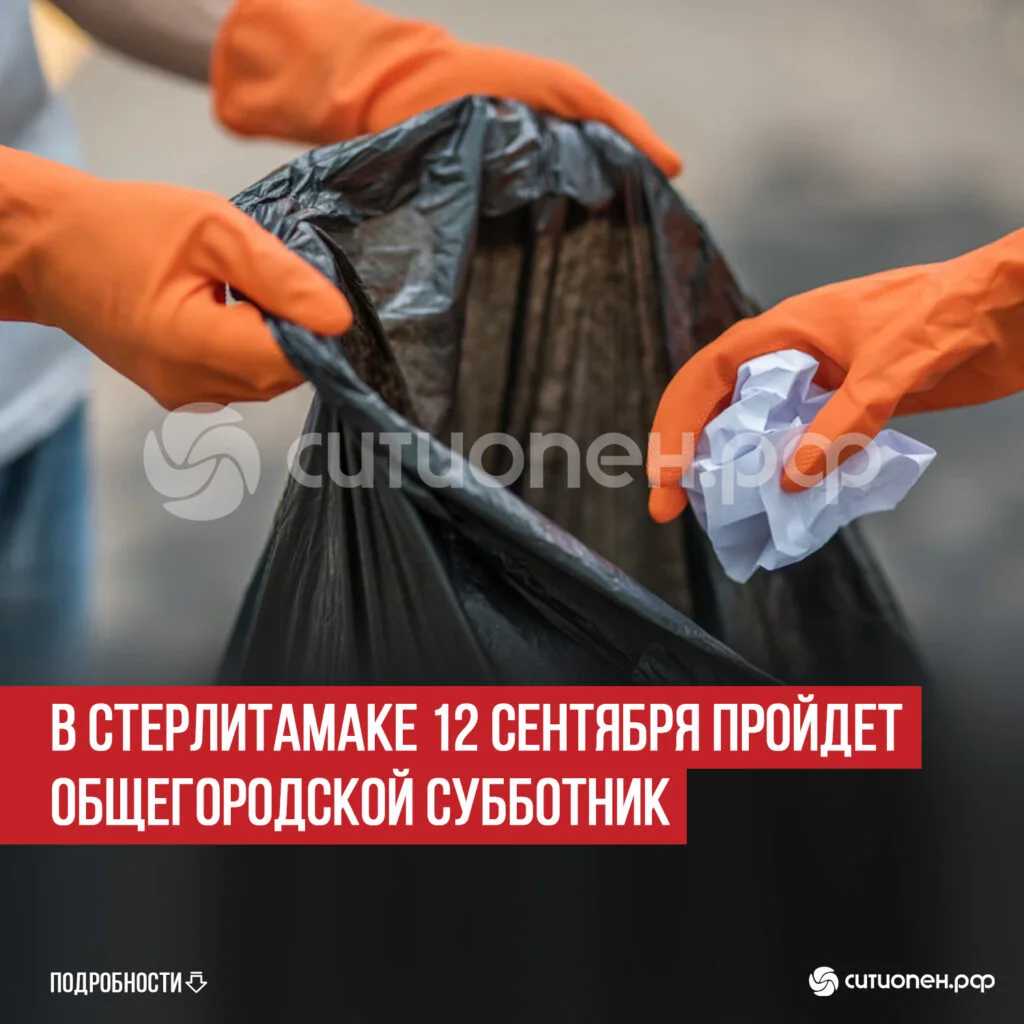 В Стерлитамаке 12 сентября пройдет общегородской субботник