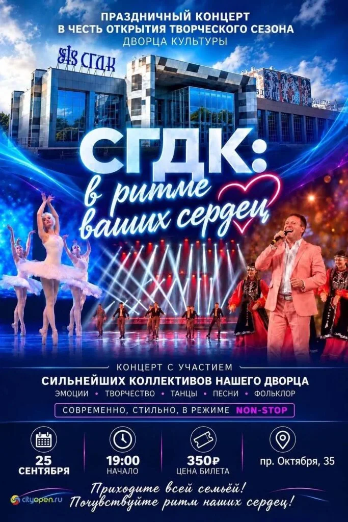 СГДК: в ритме ваших сердец