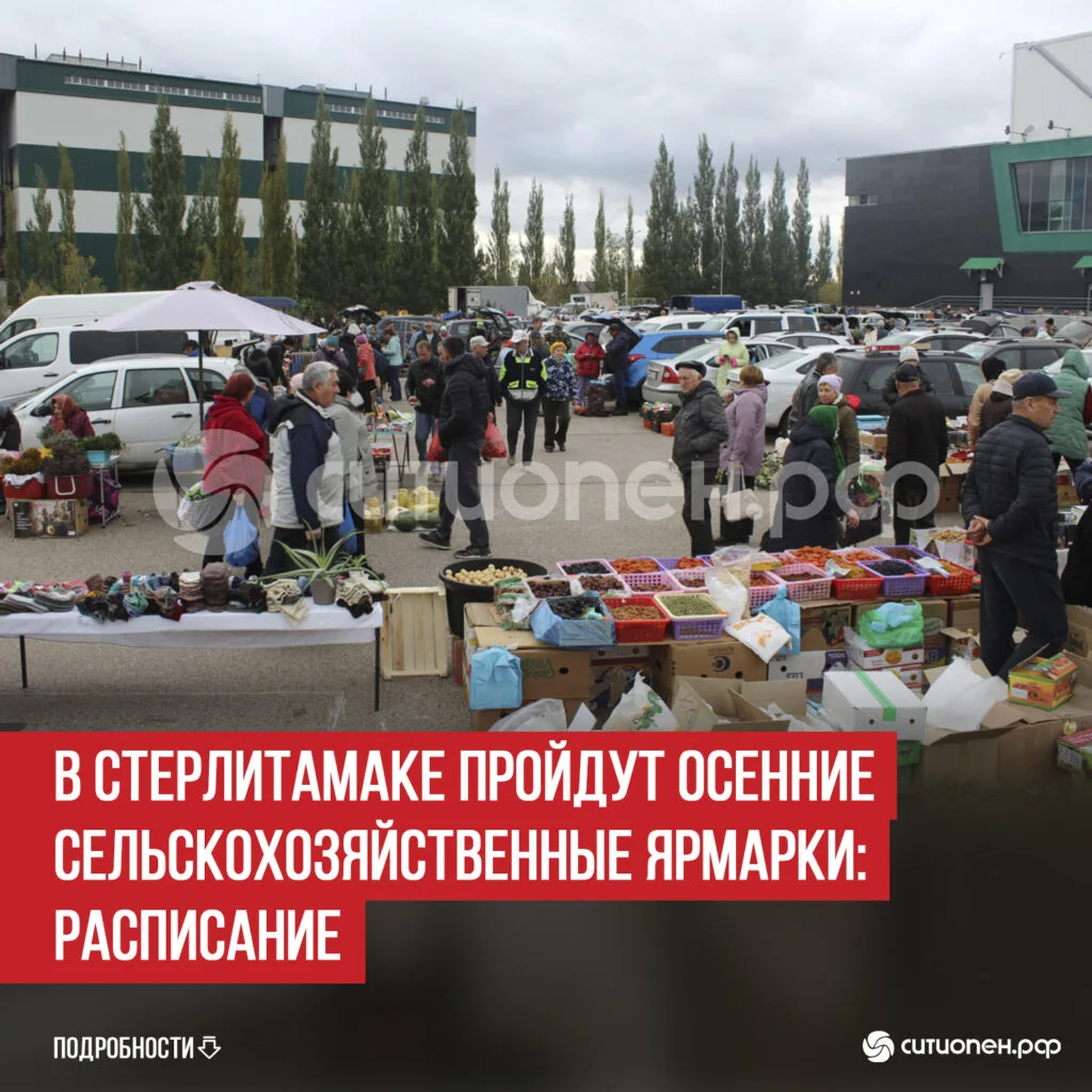 В Стерлитамаке пройдут осенние сельскохозяйственные ярмарки: расписание