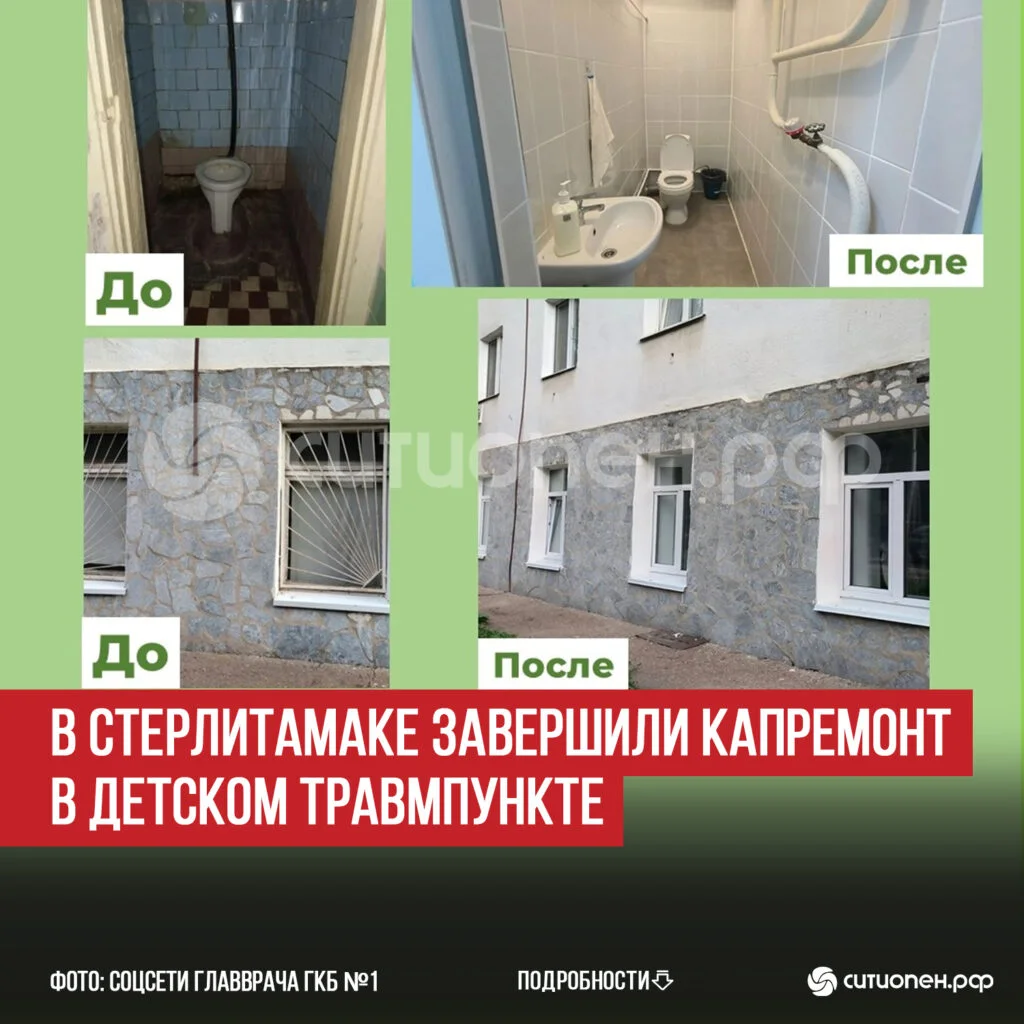 В Стерлитамаке завершили капремонт в детском травмпункте