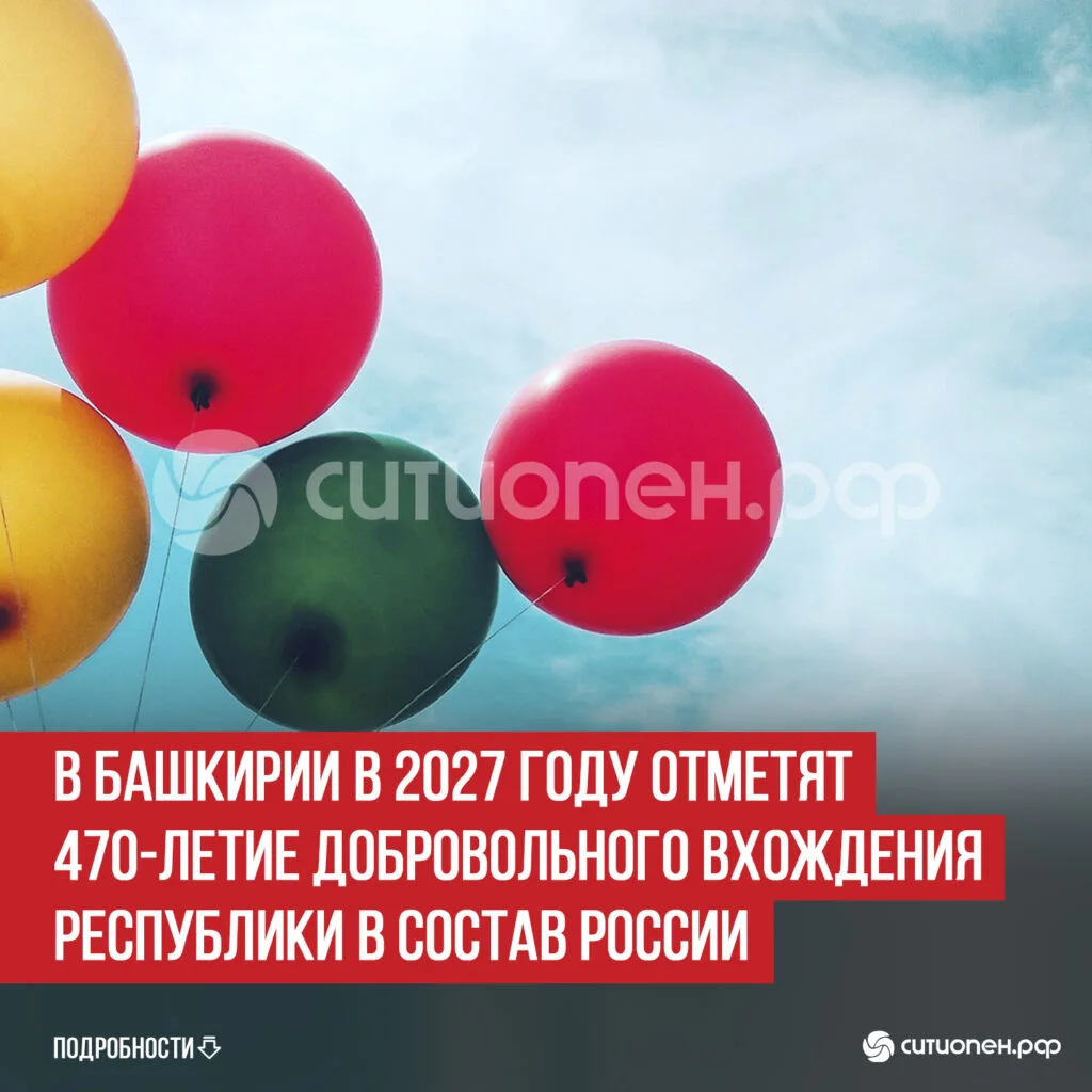 В Башкирии в 2027 году отметят 470-летие добровольного вхождения республики в состав России