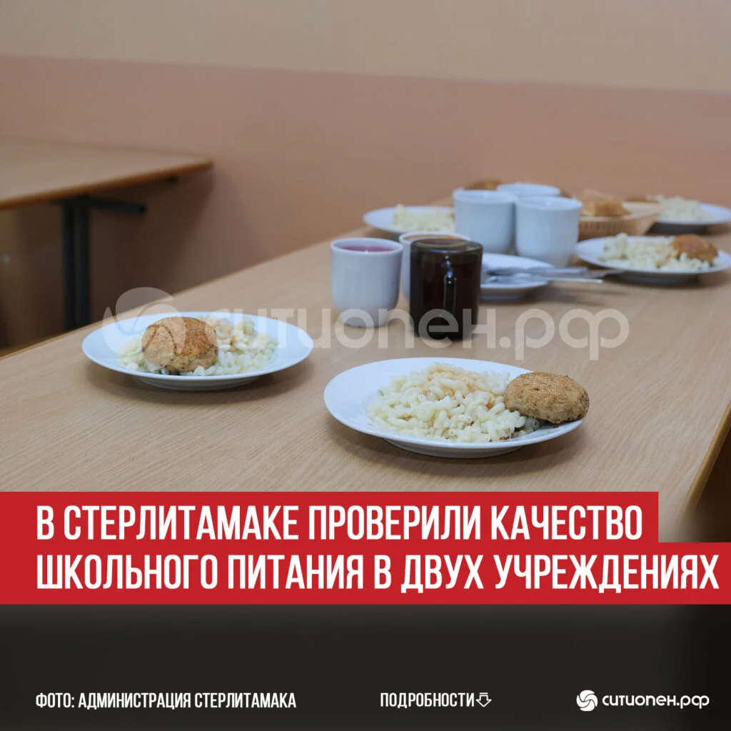 В Стерлитамаке проверили качество школьного питания в двух учреждениях