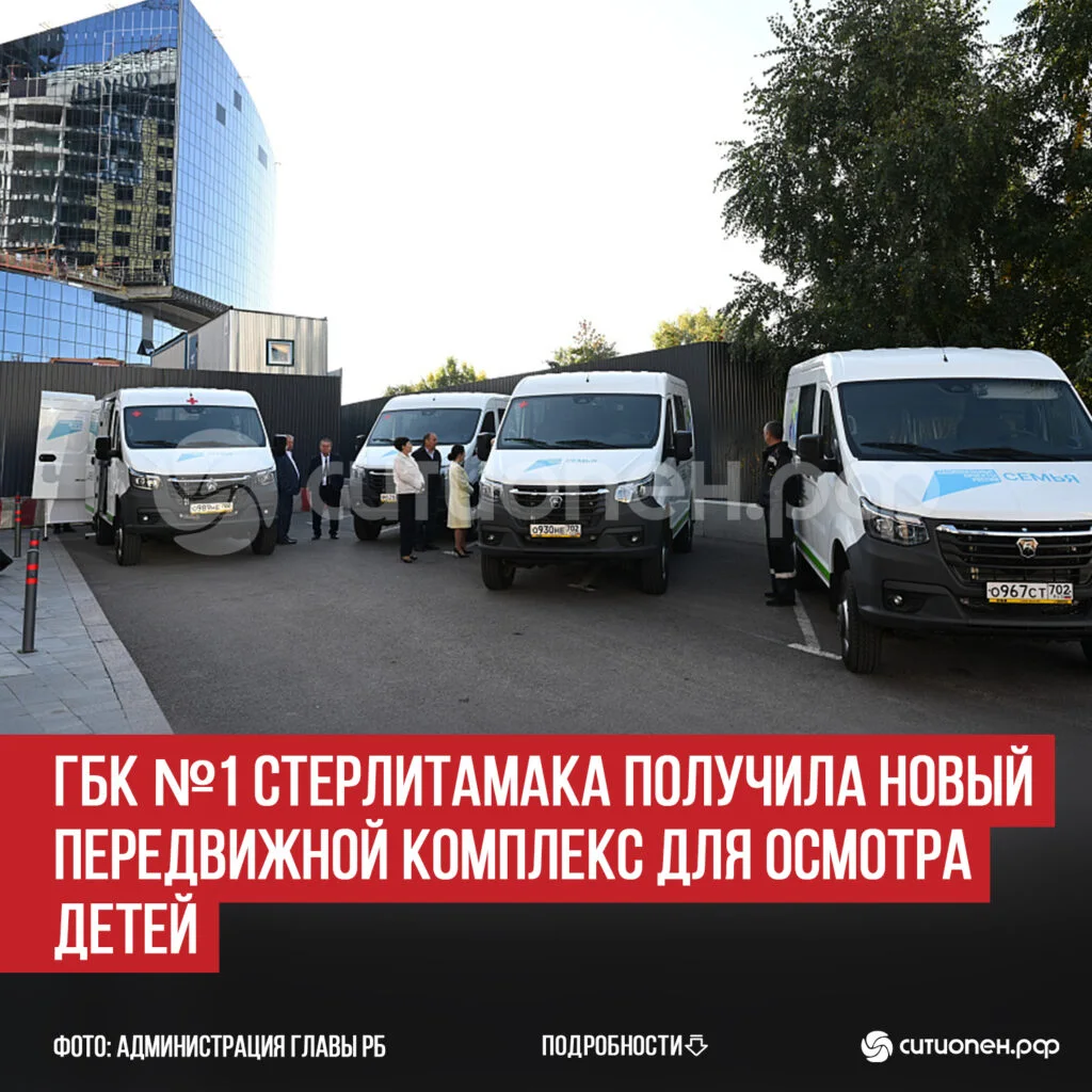 ГБК №1 Стерлитамака получила новый передвижной комплекс для осмотра детей