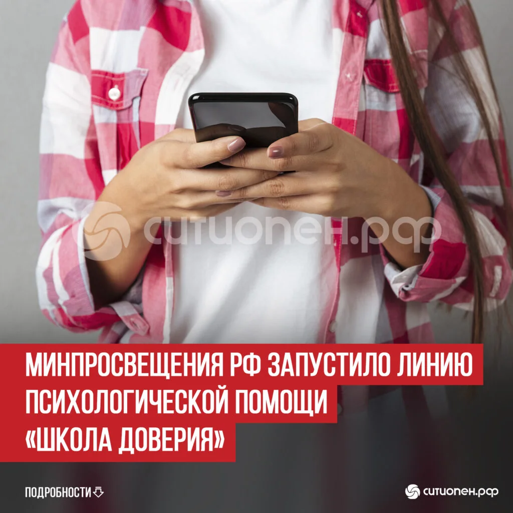 Минпросвещения РФ запустило линию психологической помощи «Школа доверия»