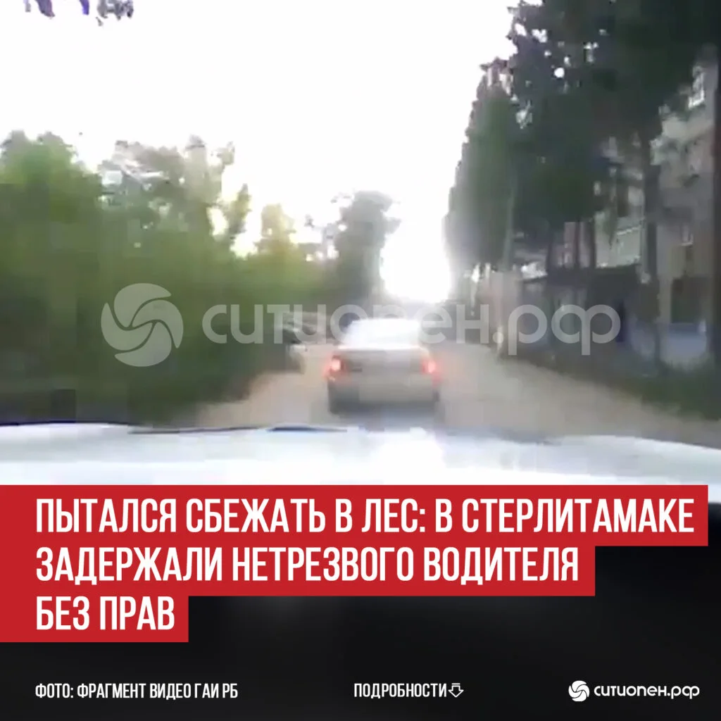 Пытался сбежать в лес: в Стерлитамаке задержали нетрезвого водителя без прав