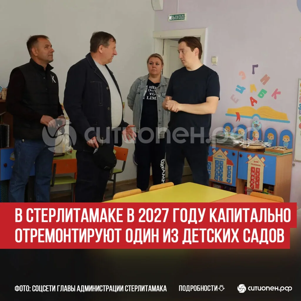 В Стерлитамаке в 2027 году капитально отремонтируют один из детских садов