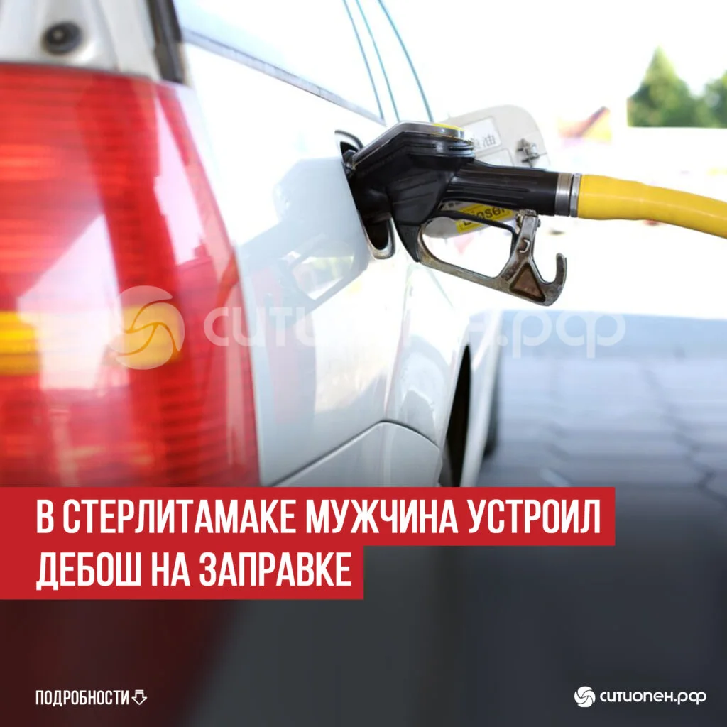 В Стерлитамаке мужчина устроил дебош на заправке