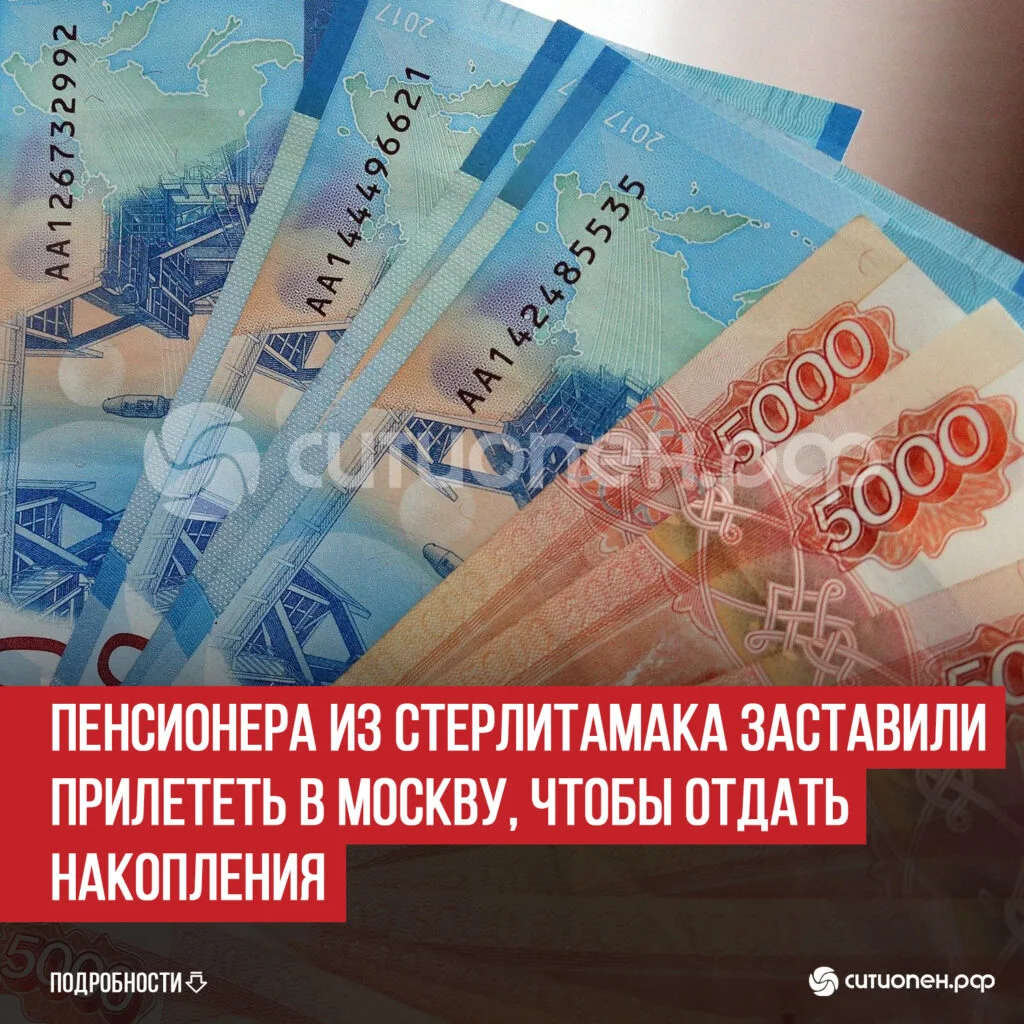Пенсионера из Стерлитамака заставили прилететь в Москву, чтобы отдать накопления