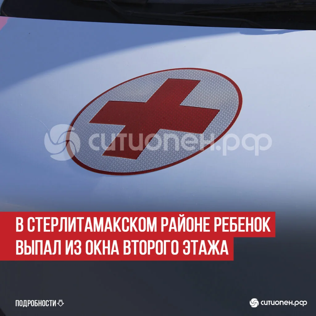 В Стерлитамакском районе ребенок выпал из окна второго этажа