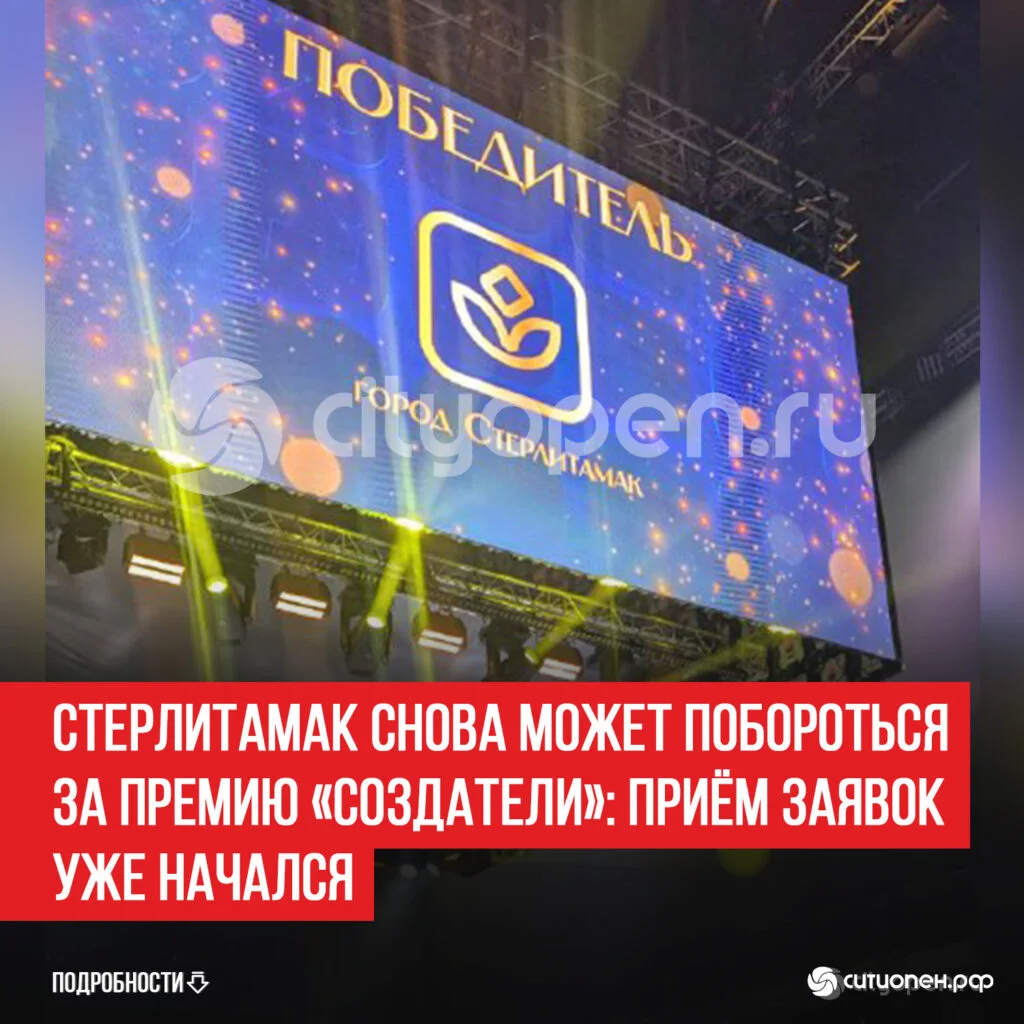 Стерлитамак снова может побороться за премию «Создатели»: приём заявок уже начался