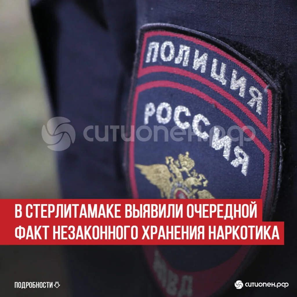 В Стерлитамаке выявили очередной факт незаконного хранения наркотика
