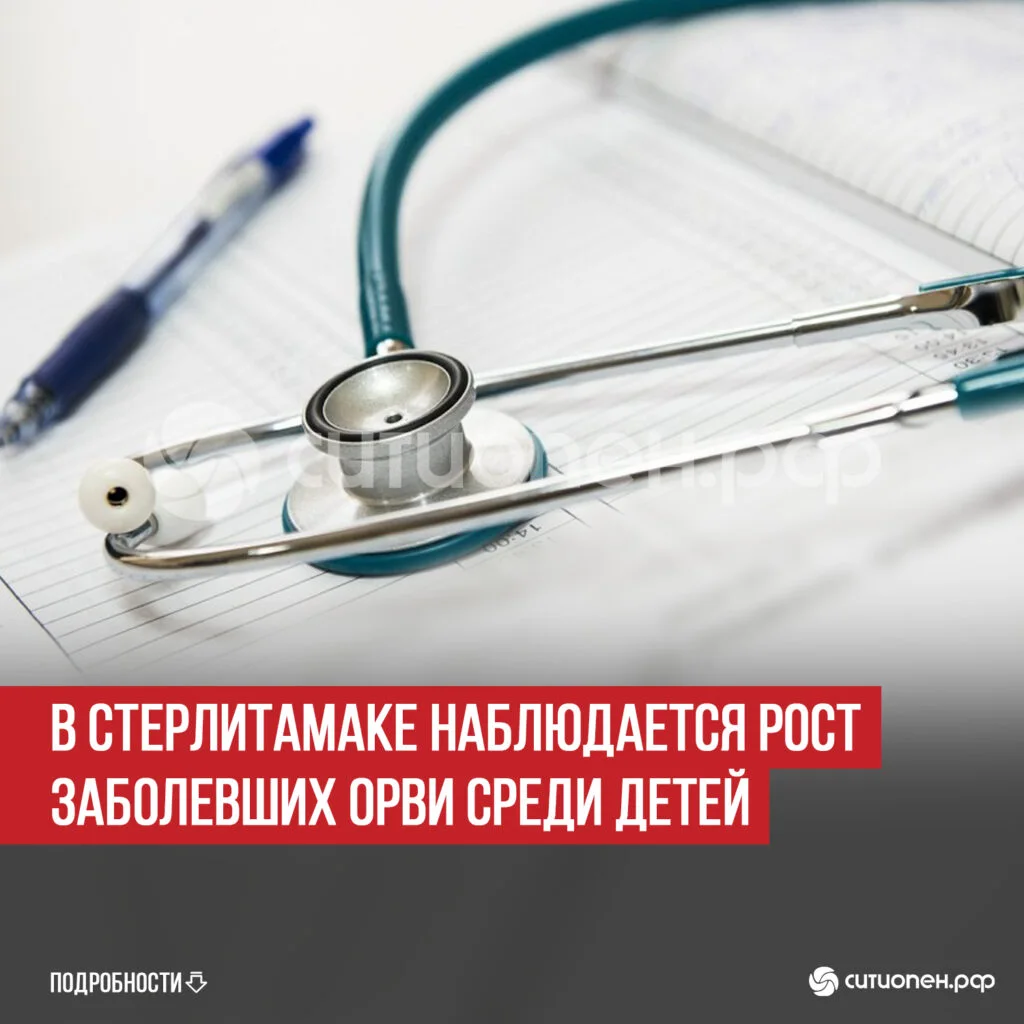 В Стерлитамаке наблюдается рост заболевших ОРВИ среди детей