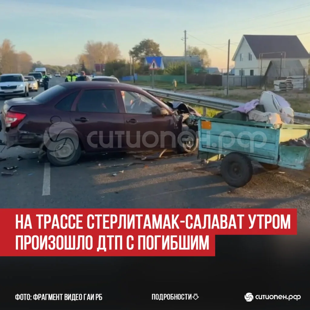 На трассе Стерлитамак-Салават утром произошло ДТП с погибшим