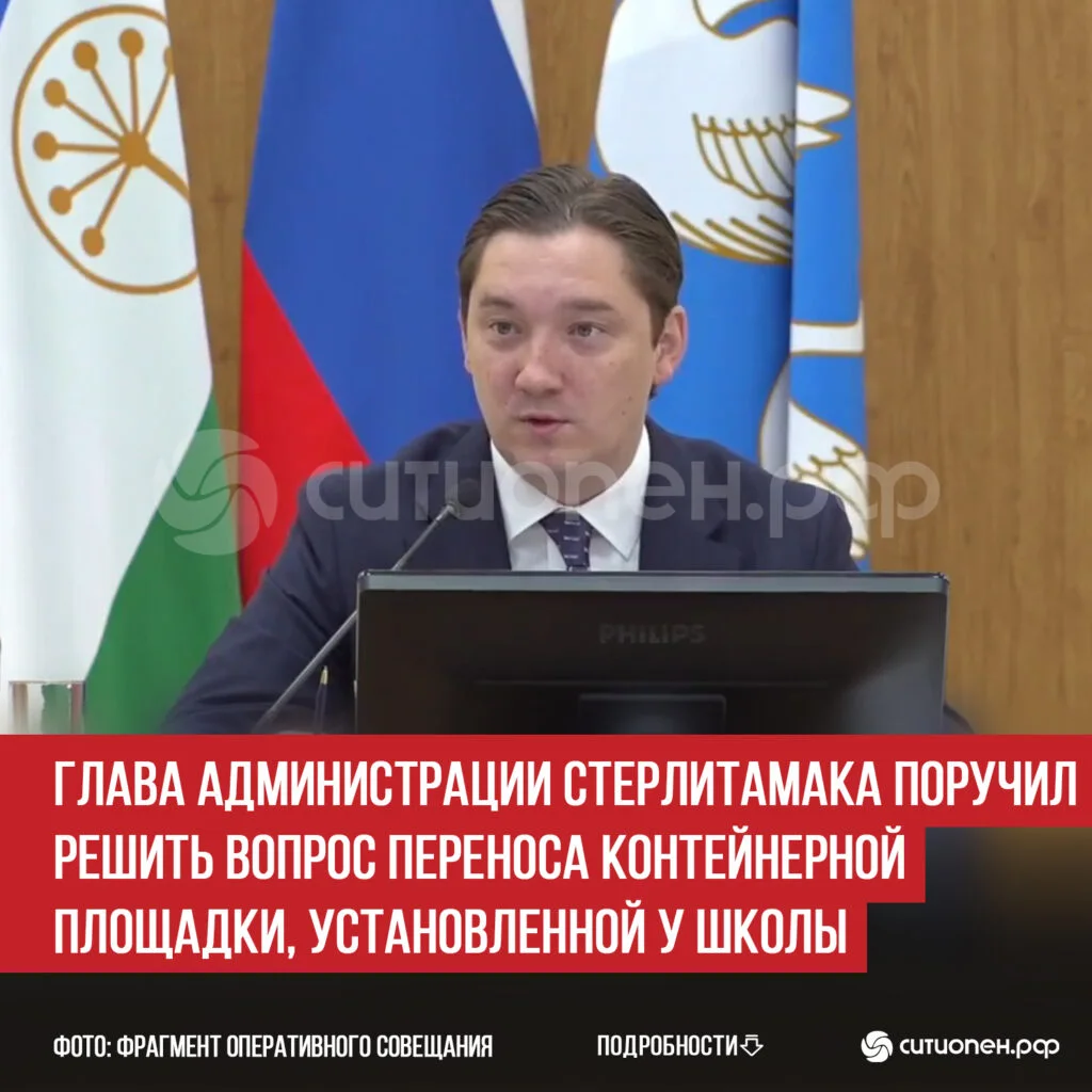 Глава администрации Стерлитамака поручил решить вопрос переноса контейнерной площадки, установленной у школы