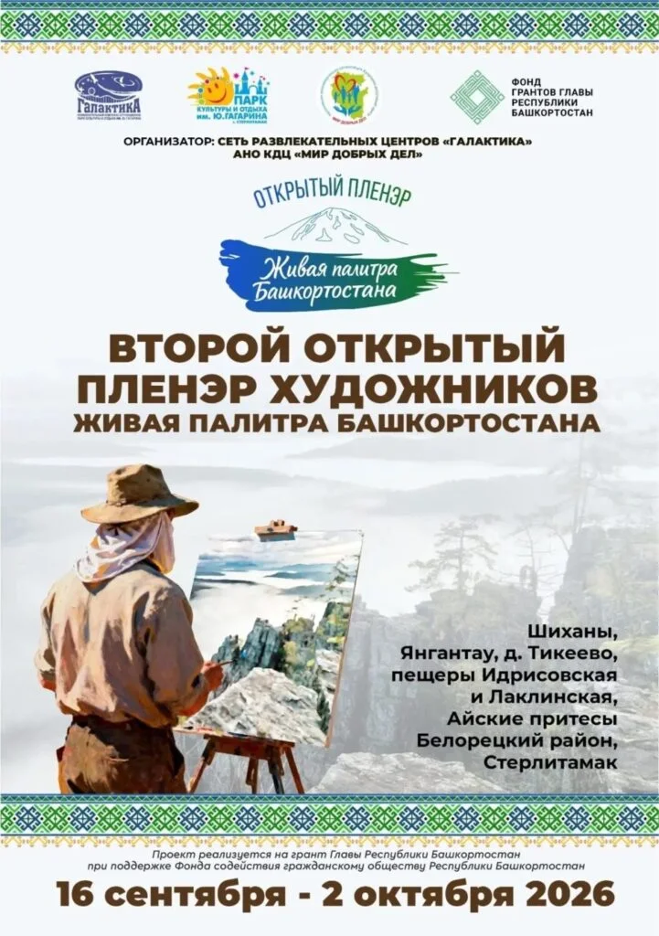 В Стерлитамаке пройдет второй открытый пленэр художников «Живая палитра Башкортостана»