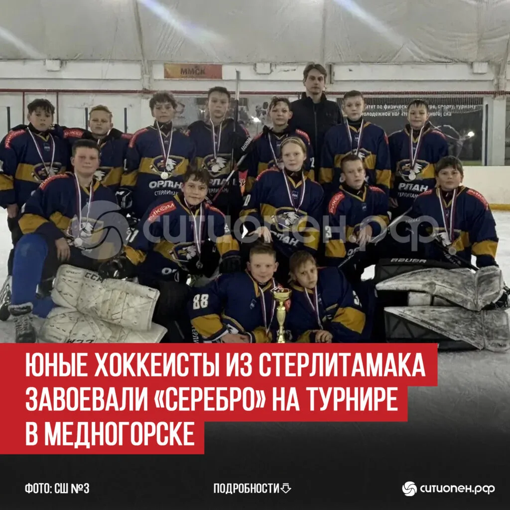 Юные хоккеисты из Стерлитамака завоевали «серебро» на турнире в Медногорске