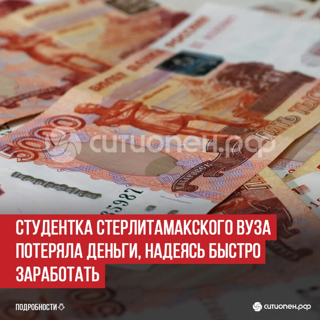 Студентка стерлитамакского вуза потеряла деньги, надеясь быстро заработать