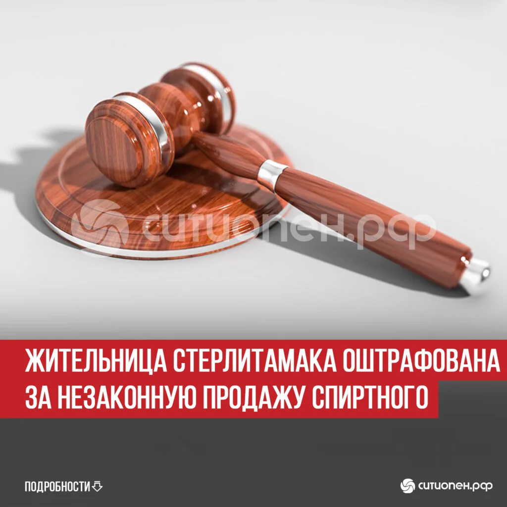 Жительница Стерлитамака оштрафована за незаконную продажу спиртного