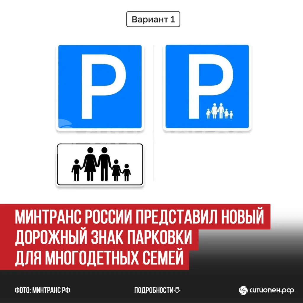 Минтранс России представил новый дорожный знак парковки для многодетных семей
